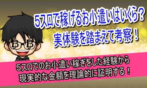 5スロ　いくら　稼げる
